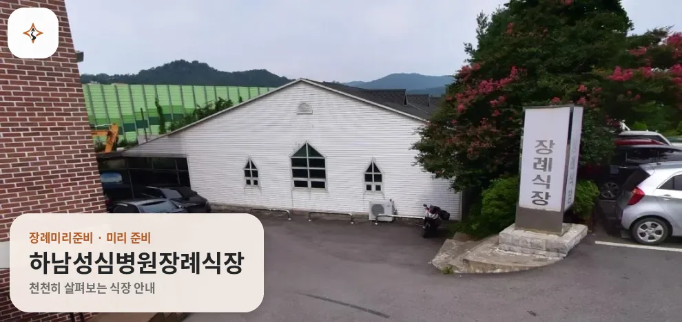 광주 광산구 하남성심병원장례식장 미리 보는 모습