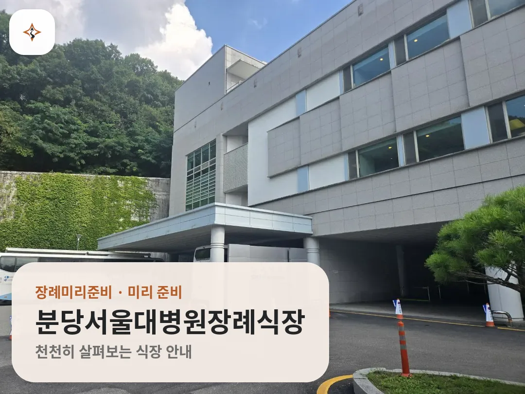 경기 성남시 분당서울대병원장례식장 미리 보는 모습