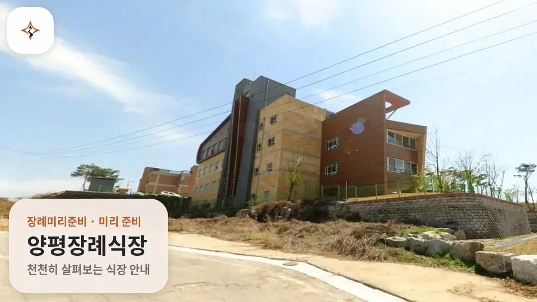 경기 양평군 양평장례식장 미리 보는 모습