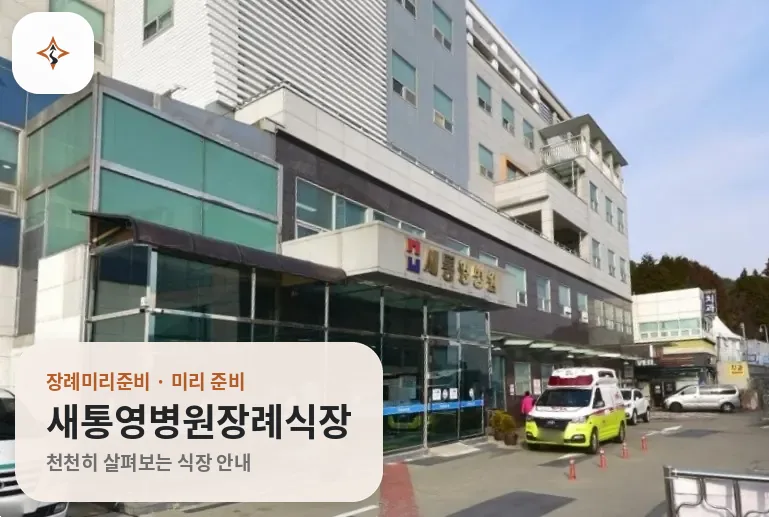 경남 통영시 새통영병원장례식장 미리 보는 모습