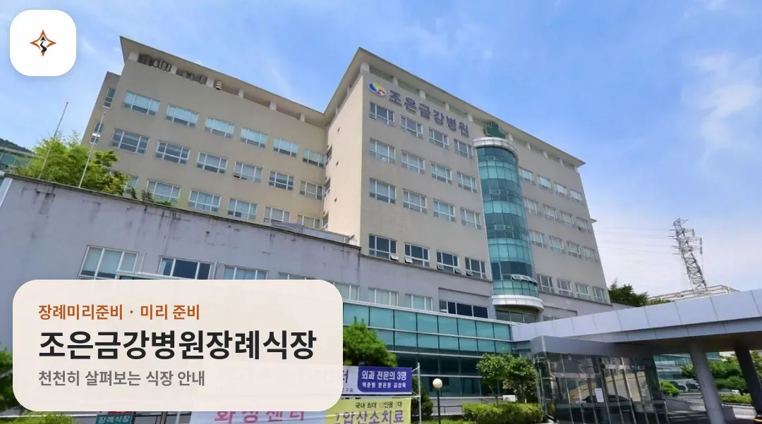 경남 김해시 조은금강병원장례식장 미리 보는 모습