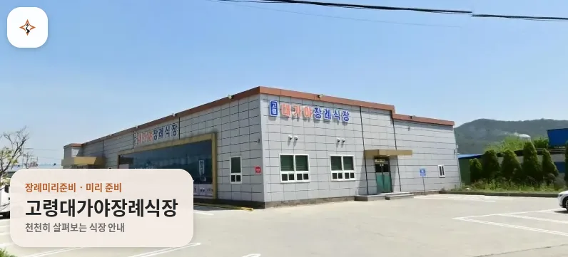 경북 고령군 고령대가야장례식장 미리 보는 모습