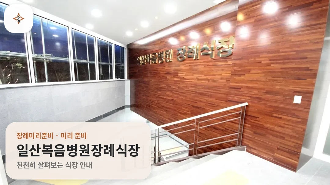 경기 고양시 일산복음병원장례식장 미리 보는 모습