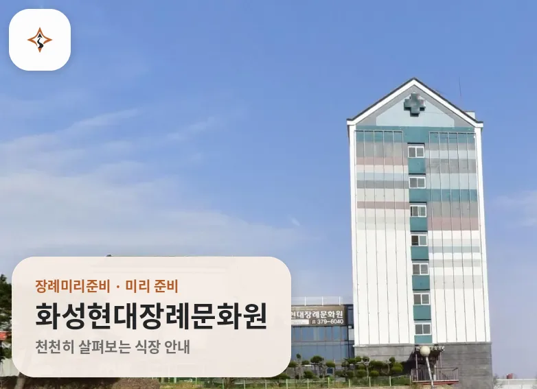 경기 화성시 화성현대장례문화원 미리 보는 모습
