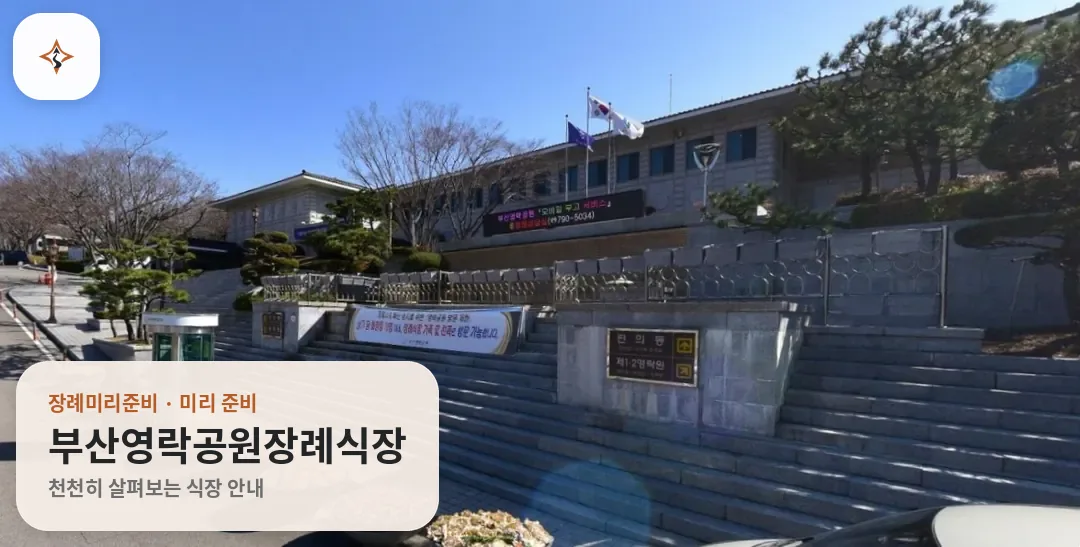 부산 금정구 부산영락공원장례식장 미리 보는 모습