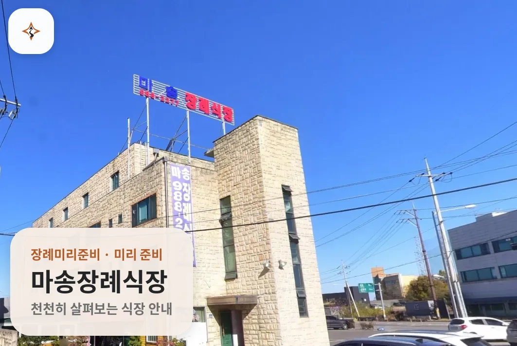 경기 김포시 마송장례식장 미리 보는 모습