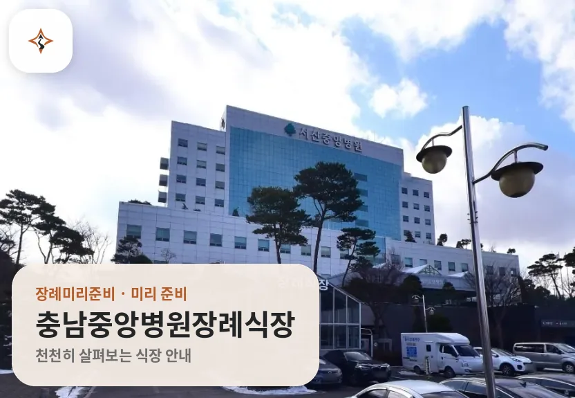 충남 서산시 충남중앙병원장례식장 미리 보는 모습
