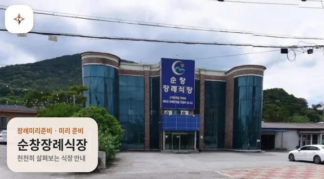 전북 순창군 순창장례식장 미리 보는 모습