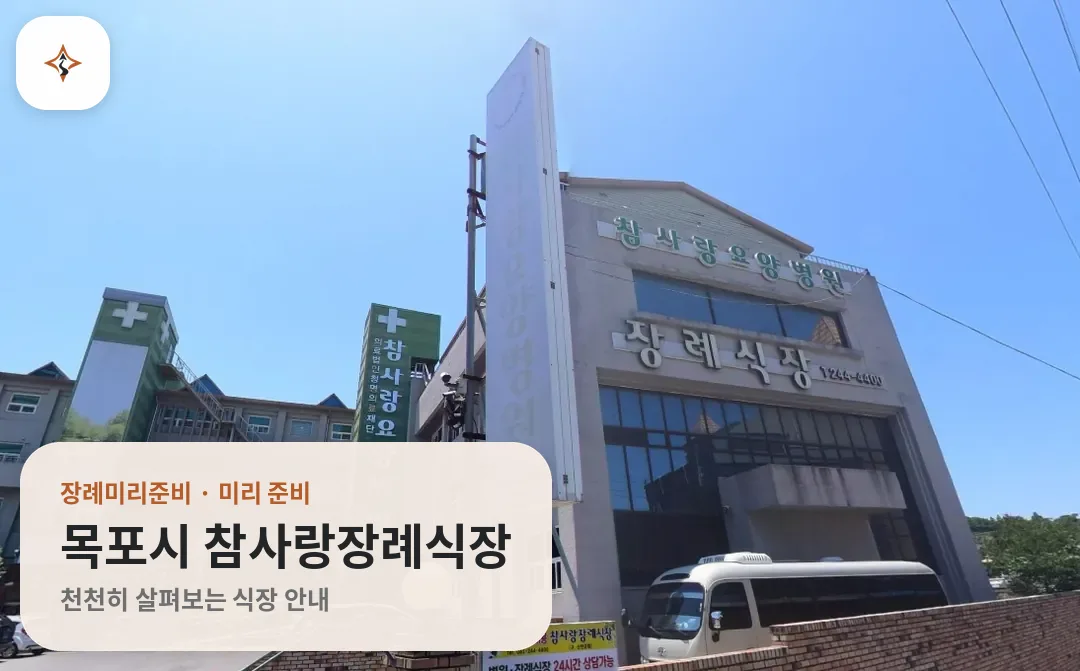전남 목포시 참사랑장례식장 미리 보는 모습