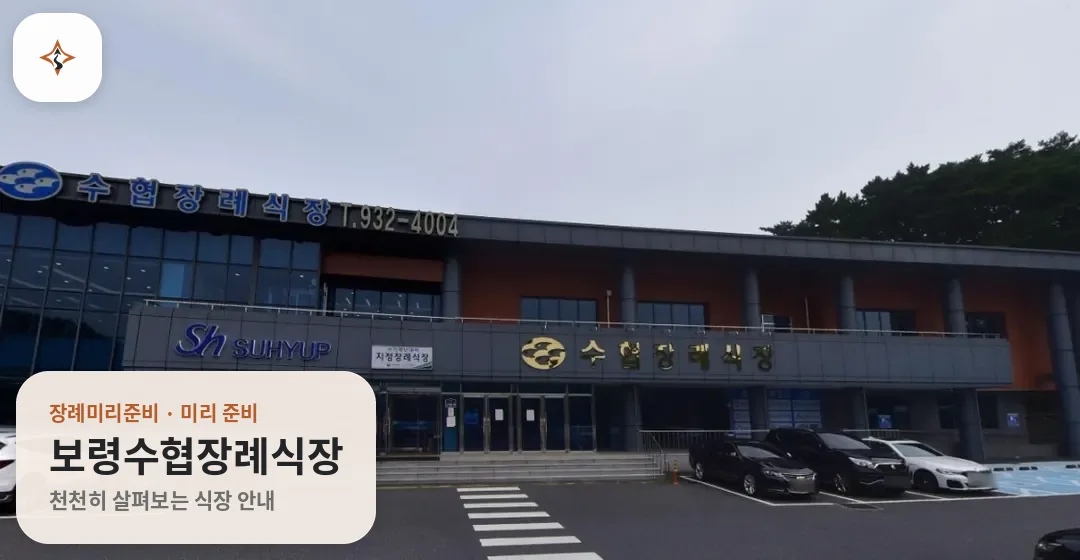 충남 보령시 보령수협장례식장 미리 보는 모습