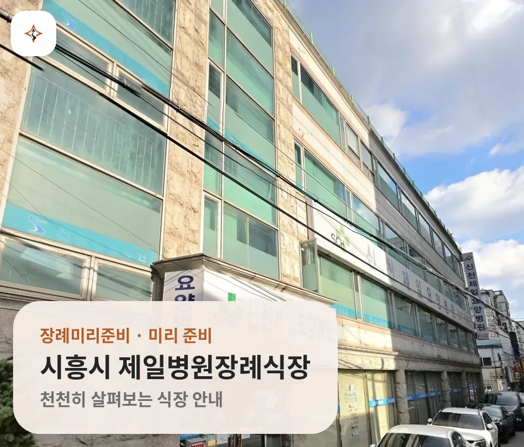 경기 시흥시 제일병원장례식장 미리 보는 모습