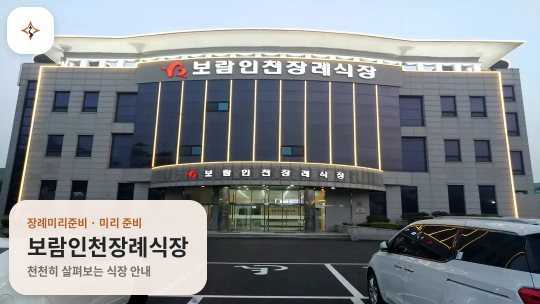 인천 서구 보람인천장례식장 미리 보는 모습