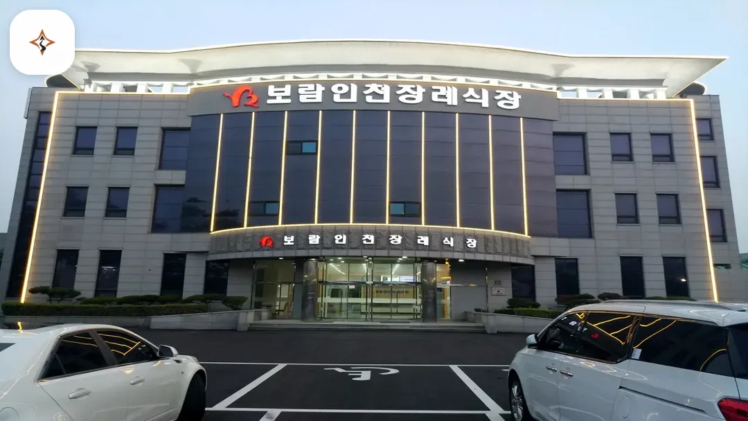 인천 서구 보람인천장례식장 미리 보는 모습