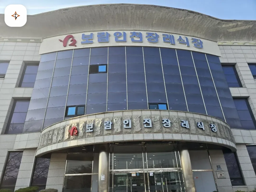 인천 서구 보람인천장례식장 찾아가는 길