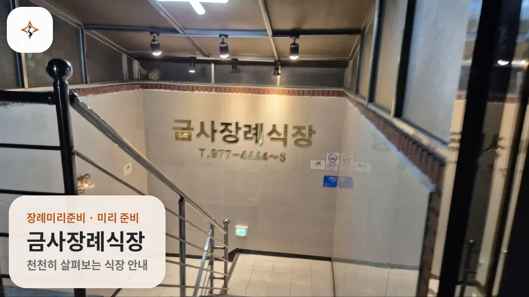 부산 금정구 금사장례식장 미리 보는 모습