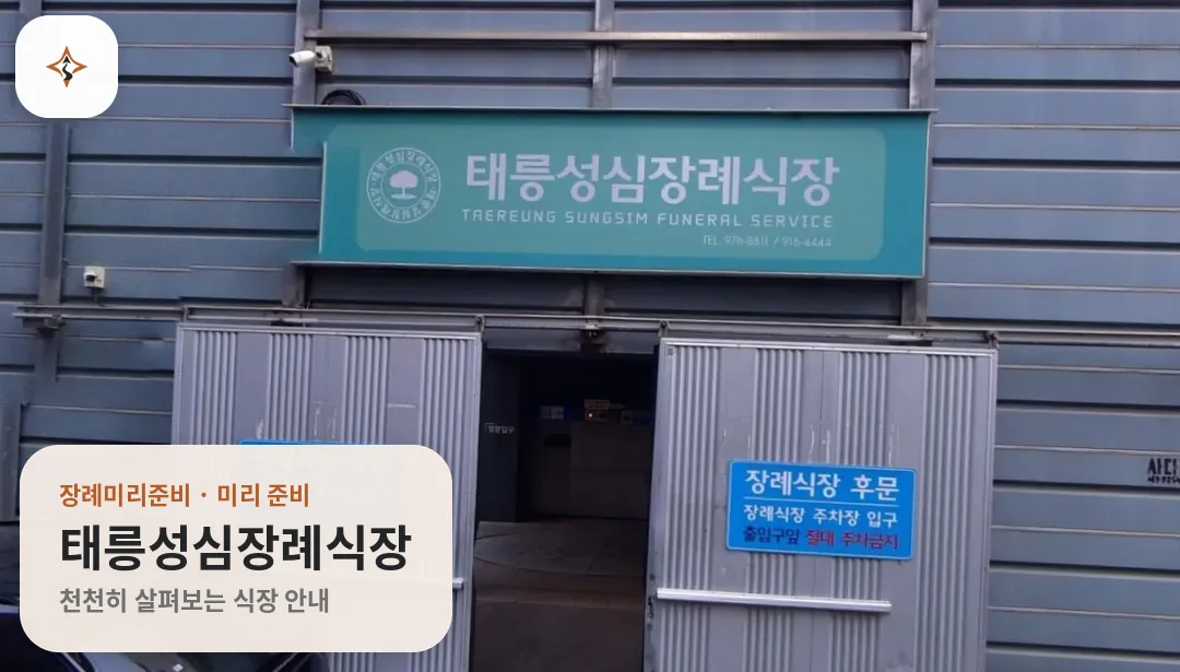 서울 노원구 태릉성심장례식장 미리 보는 모습