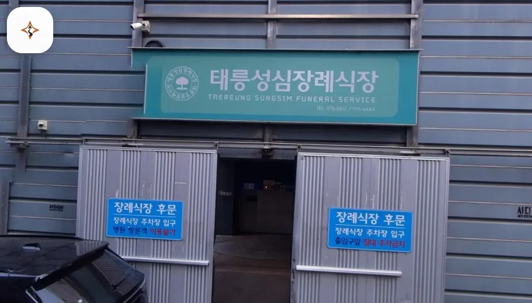 서울 노원구 태릉성심장례식장 미리 보는 모습