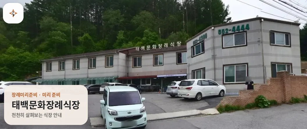 강원 태백시 태백문화장례식장 미리 보는 모습
