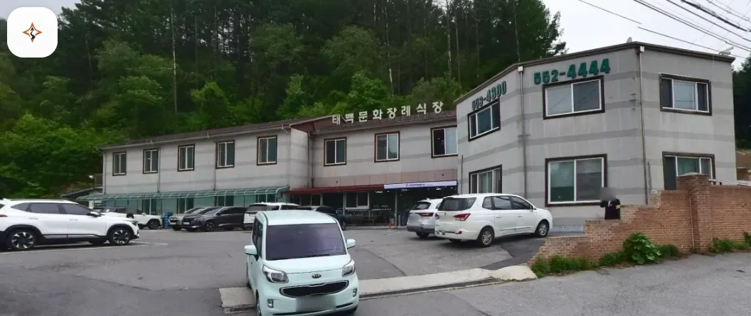 강원 태백시 태백문화장례식장 미리 보는 모습