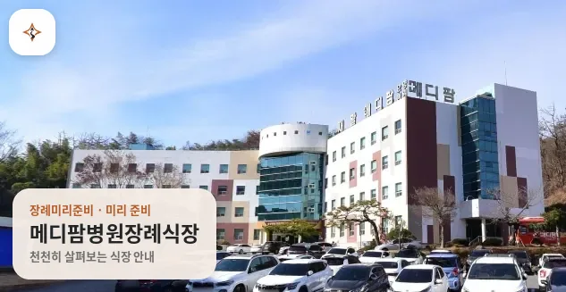 전남 순천시 메디팜병원장례식장 미리 보는 모습