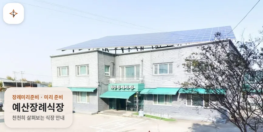 충남 예산군 예산장례식장 미리 보는 모습