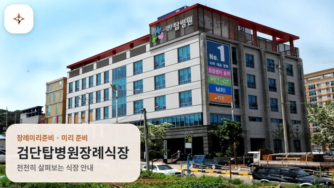 인천 서구 검단탑병원장례식장 미리 보는 모습