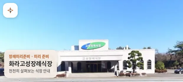 경남 고성군 화라고성장례식장 미리 보는 모습
