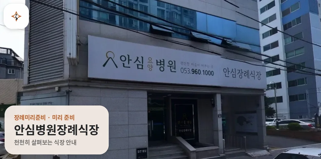 대구 동구 안심병원장례식장 미리 보는 모습