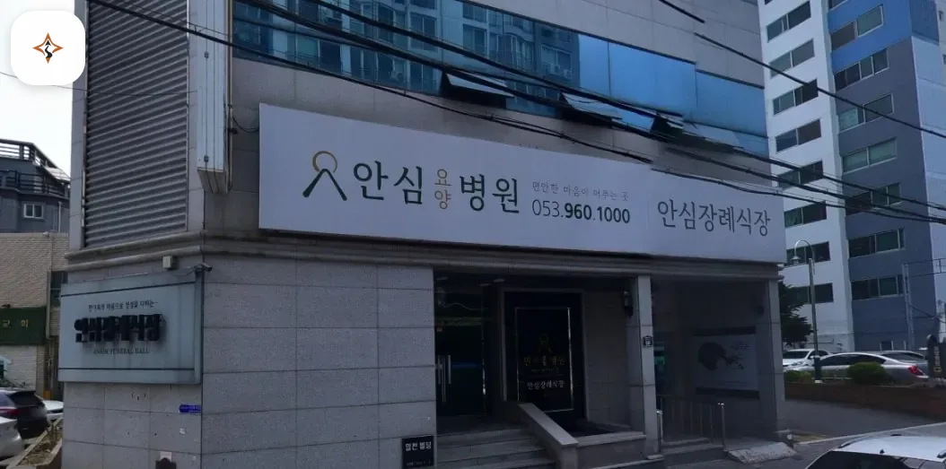 대구 동구 안심병원장례식장 미리 보는 모습