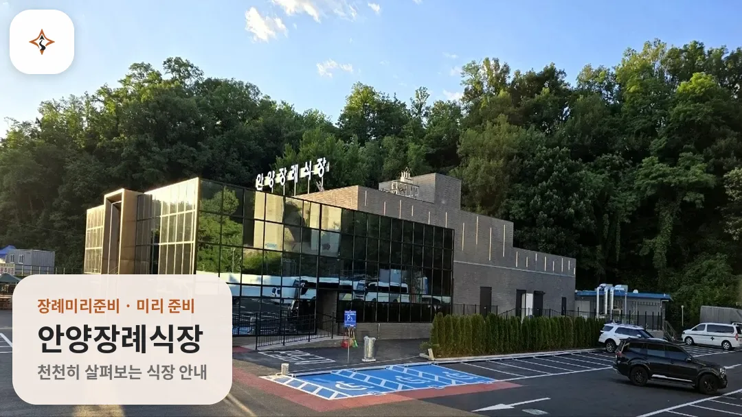 경기 안양시 안양장례식장 미리 보는 모습