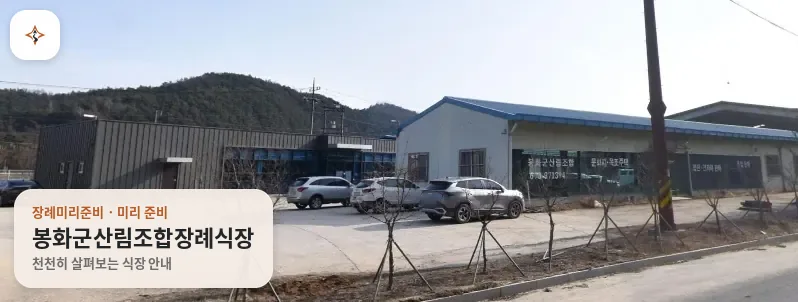 경북 봉화군산림조합장례식장 미리 보는 모습