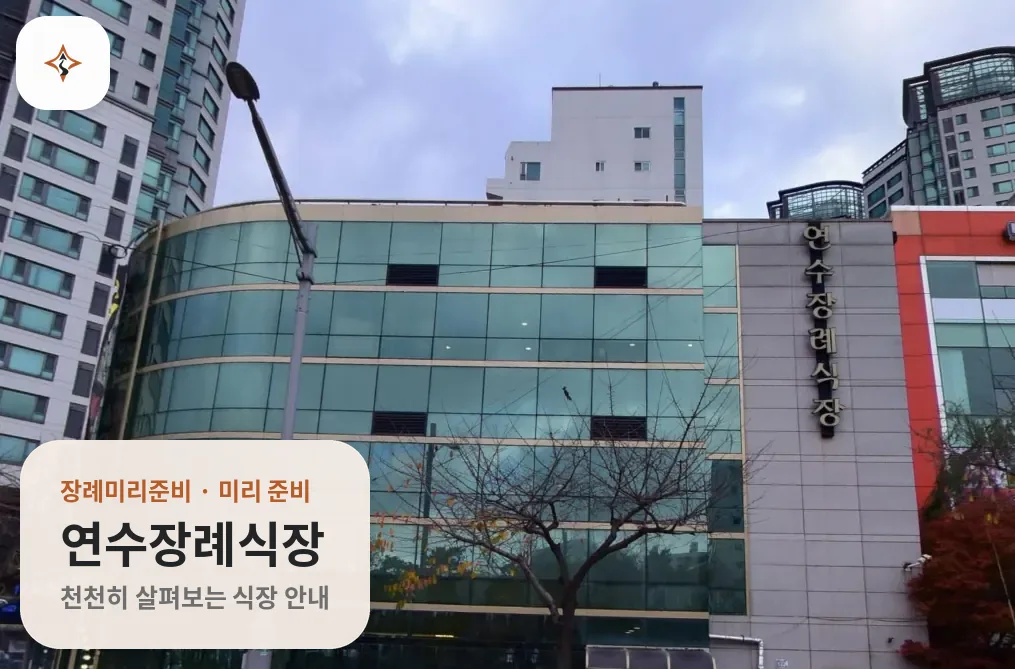 인천 연수구 연수장례식장 미리 보는 모습