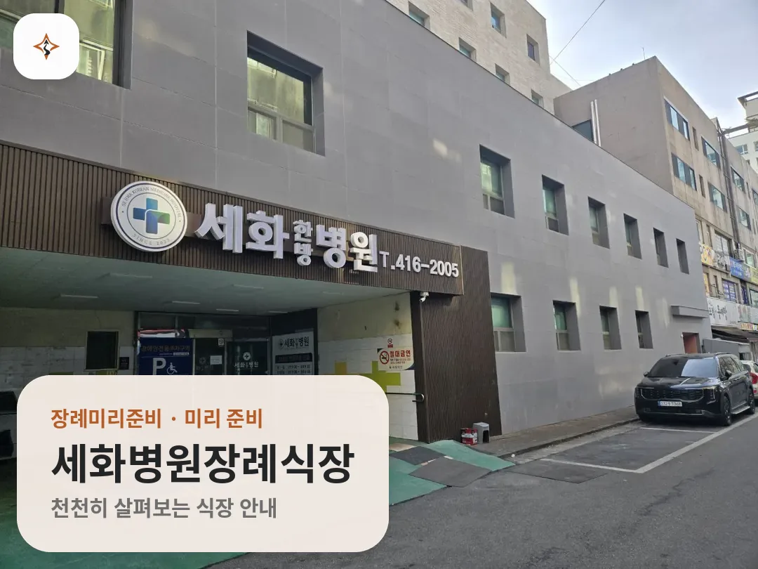 경기 안산시 세화병원장례식장 미리 보는 모습