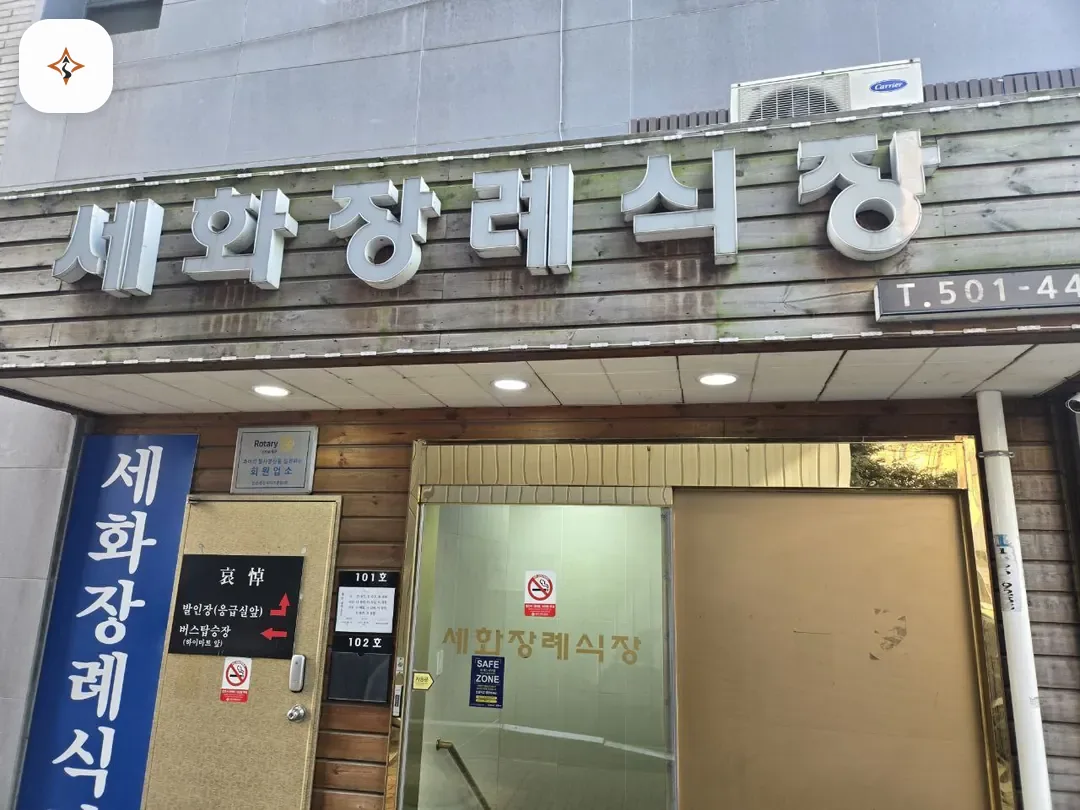 경기 안산시 세화병원장례식장 둘러보는 풍경