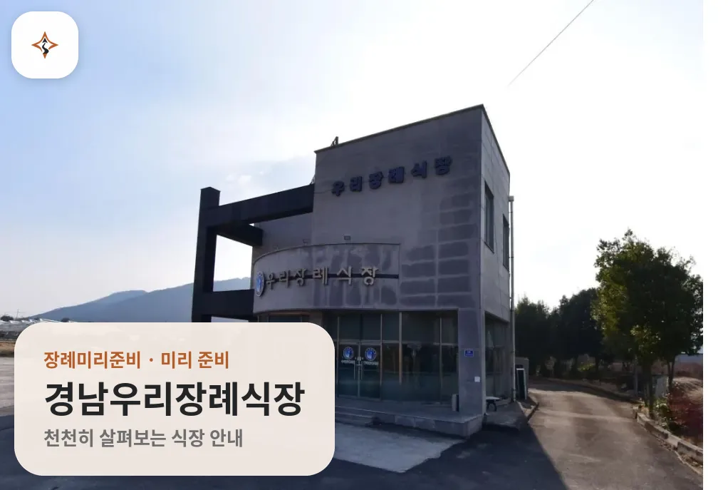 경남 사천시 경남우리장례식장 미리 보는 모습