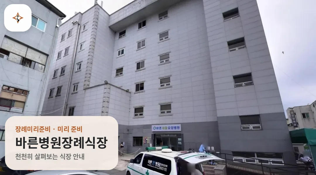 대구 동구 바른병원장례식장 미리 보는 모습