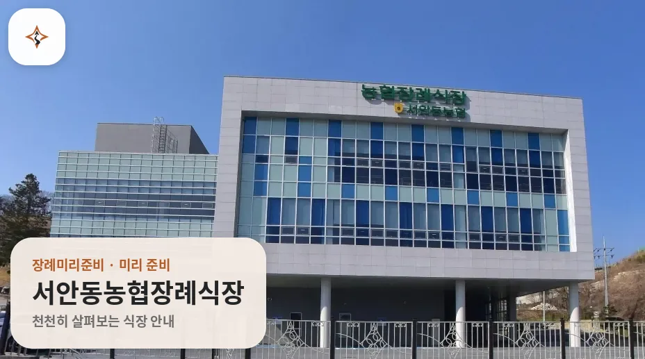 경북 안동시 서안동농협장례식장 미리 보는 모습