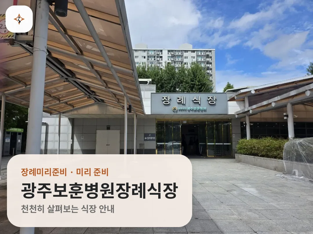 광주 광산구 광주보훈병원장례식장 미리 보는 모습