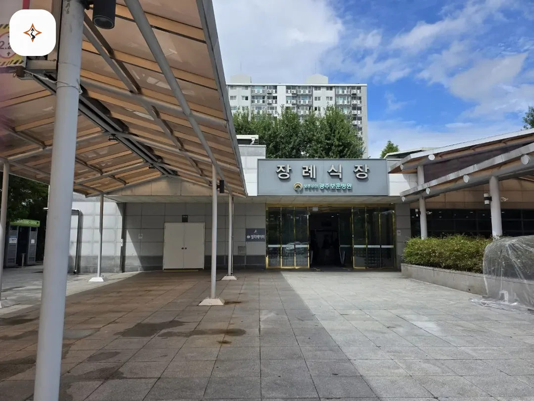 광주 광산구 광주보훈병원장례식장 미리 보는 모습