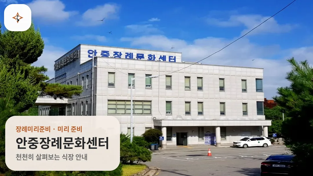 경기 평택시 안중장례문화센터 미리 보는 모습