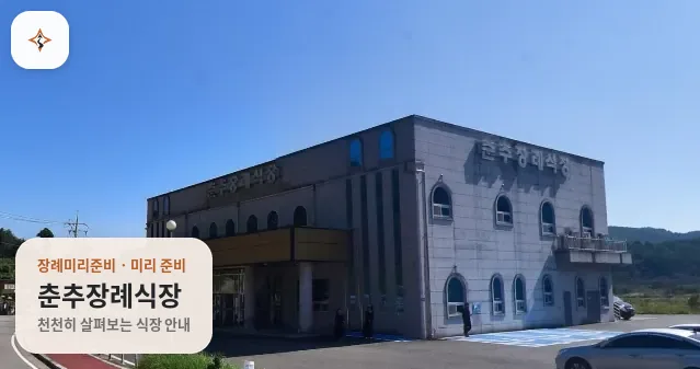 전남 보성군 춘추장례식장 미리 보는 모습