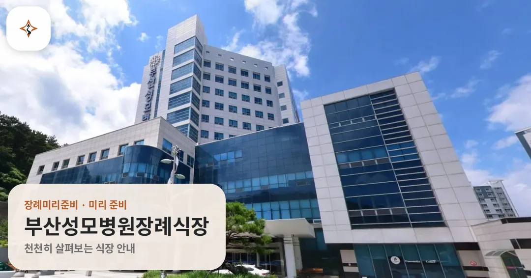 부산 남구 부산성모병원장례식장 미리 보는 모습