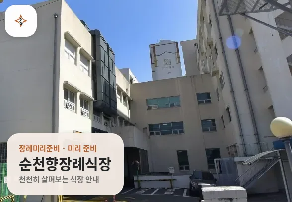 경북 구미시 순천향장례식장 미리 보는 모습