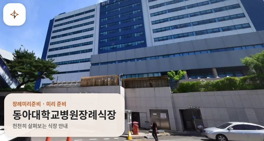 부산 서구 동아대학교병원장례식장 미리 보는 모습