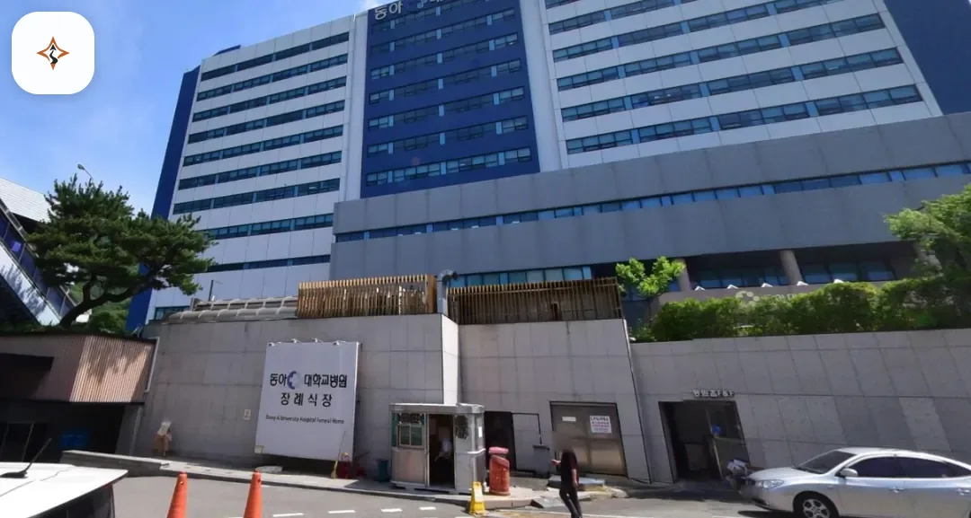 부산 서구 동아대학교병원장례식장 미리 보는 모습