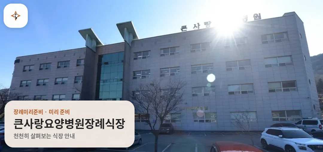 경남 창원시 큰사랑요양병원장례식장 미리 보는 모습