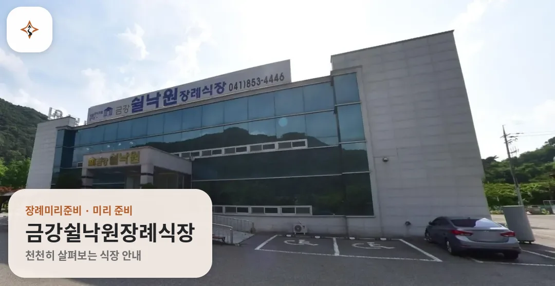 충남 공주시 금강쉴낙원장례식장 미리 보는 모습