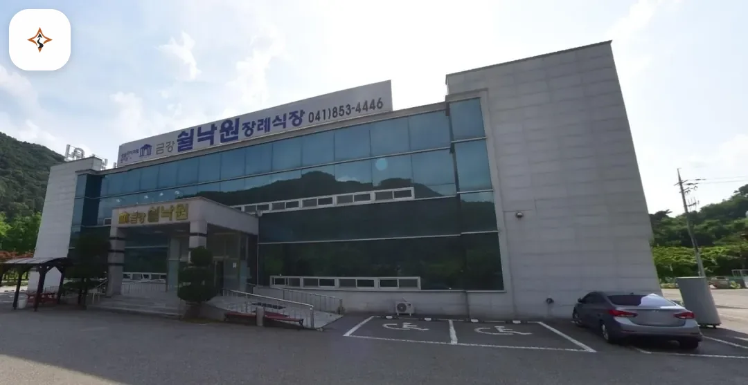충남 공주시 금강쉴낙원장례식장 미리 보는 모습