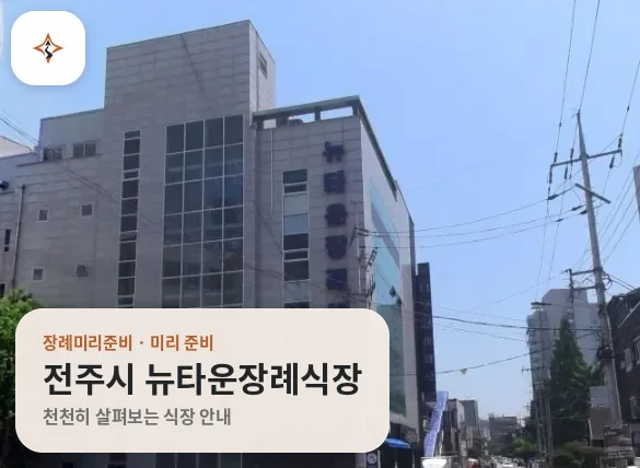 전북 전주시 뉴타운장례식장 미리 보는 모습