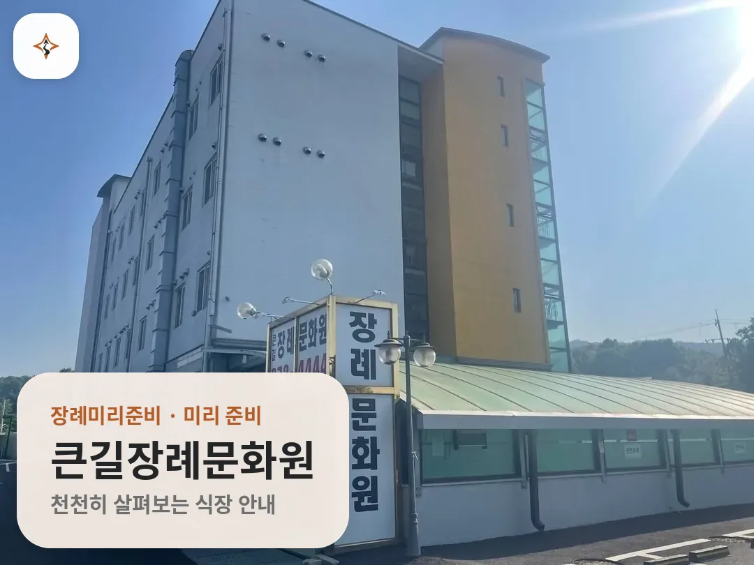 경기 양주시 큰길장례문화원 미리 보는 모습